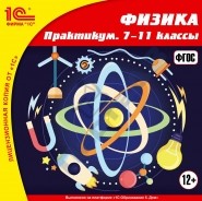 Набор электронных изданий на CD "1С: Школа. Физика"