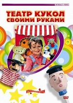 DVD "Театр кукол своими руками"