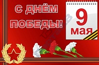 Баннер "С днем Победы"