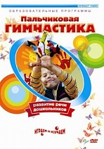 DVD "Пальчиковая гимнастика"