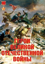 Плакаты "Герои Великой Отечественной войны (11 пл. ф. А3)"