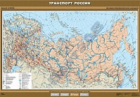 Транспорт России.