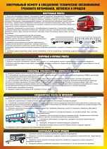 "Контрольный осмотр и и ежедневное техническое обслуживание грузового автомобиля, автобуса и прицепа"