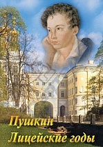 А.С. Пушкин. Лицейские годы