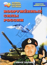 Брошюра "Вооруженные силы России"