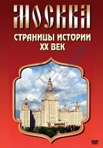 Москва. Страницы истории. 20 век
