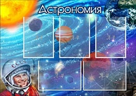 "Астрономия"