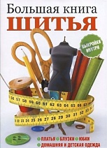 Комплект справочников по швейному мастерству