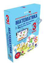 Интерактивное пособие "Математика 3 класс", числа до 1000