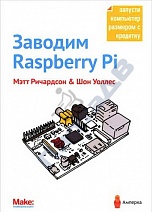 Книга "Заводим Raspberry Pi" - к наборам "Малина"