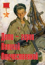 Плакаты "Дети - герои Великой Отечественной (11 пл. ф. А3)"