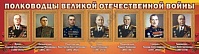 "Полководцы великой отечественной войны" (№1)