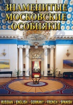 Знаменитые московские особняки