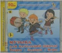 CD "Музыка для начальной школы. Теория, задания, игры"