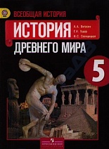 История Древнего мира. 5 класс (5 шт.)