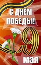 Баннер "С днем Победы"