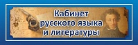 "Кабинет русского языка и литературы", кабинетная табличка