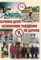 Брошюра "Обучение детей основам безопасного поведения на улицах и дорогах"