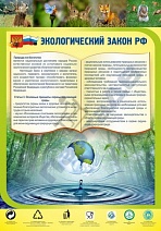 Экологический закон РФ