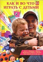 DVD "Как и во что играть с детьми"