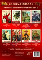 Плакаты "Великая Отечественная война (11 пл. ф. А3)"