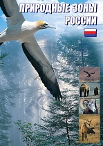 Природные зоны России DVD
