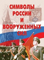 Плакаты "Символы России и ВС"