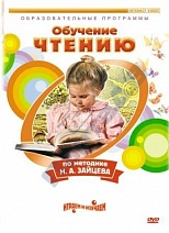 DVD "Чтение. Обучение по методике Н.А. Зайцева"