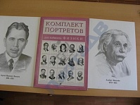 Портреты физиков (компл.)