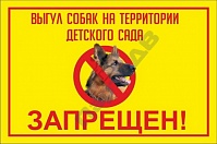 Выгул собак на территории детского сада запрещен!