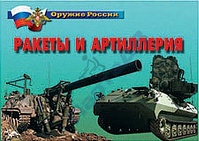 Плакаты "Ракеты и артиллерия" (14 плакатов)