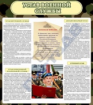 "Устав военной службы"