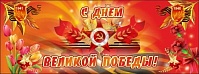 Баннер "С днем Великой Победы"