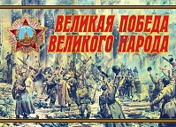 Плакаты "Великая Победа Великого народа (13 пл. ф. А3)"