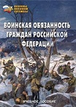 Брошюра "Воинская обязанность граждан РФ" (3 части)