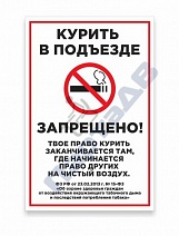 Курить в подъезде запрещено