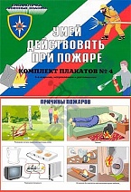 Плакаты "Умей действовать при пожаре"