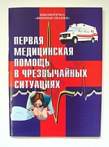 Брошюра "Первая медицинская помощь при чрезвычайных ситуациях"