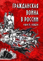 Гражданская война в России. 1917-1921 гг.