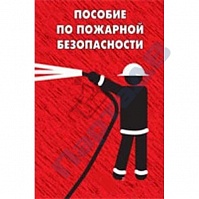 Брошюра "Обеспечение пожарной безопасности на объекте"