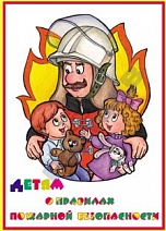 Альбом "Детям о правилах пожарной безопасности" 