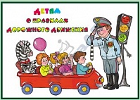 Альбом "Детям о правилах дорожного движения" 