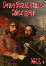 Освобождение Москвы. 1612 г.