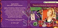 Энциклопедия рукоделия. Вязание крючком (CD, Выпуск 1)