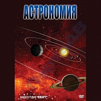 DVD Астрономия - 1